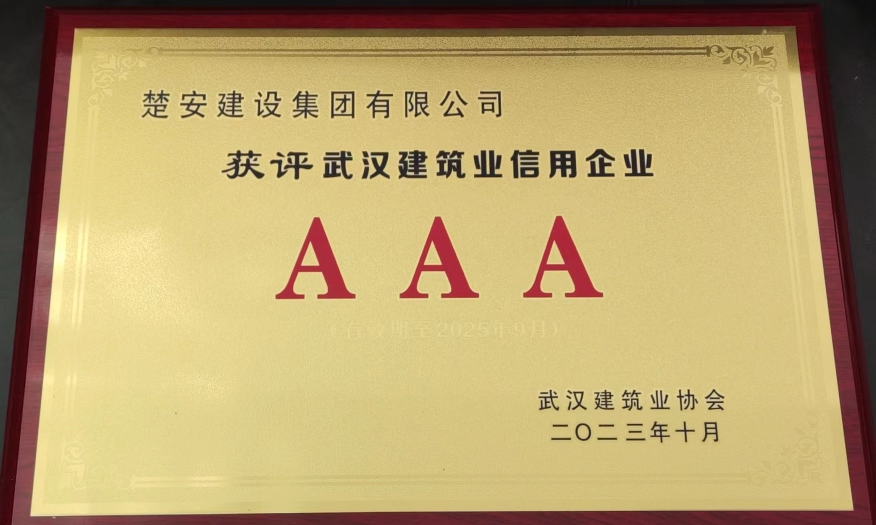 武汉建筑业AAA等级信用企业